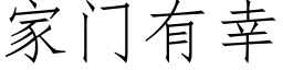 家門有幸 (仿宋矢量字庫)