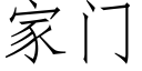 家门 (仿宋矢量字库)