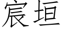 宸垣 (仿宋矢量字库)