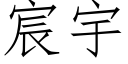 宸宇 (仿宋矢量字库)