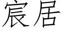 宸居 (仿宋矢量字库)