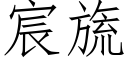 宸旒 (仿宋矢量字库)