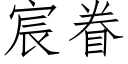 宸眷 (仿宋矢量字庫)