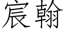 宸翰 (仿宋矢量字庫)