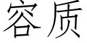 容质 (仿宋矢量字库)