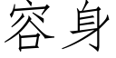 容身 (仿宋矢量字库)