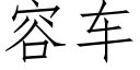 容车 (仿宋矢量字库)