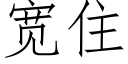 寬住 (仿宋矢量字庫)