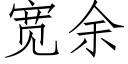 宽余 (仿宋矢量字库)