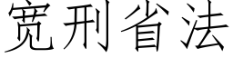 寬刑省法 (仿宋矢量字庫)