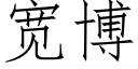 寬博 (仿宋矢量字庫)