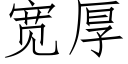 寬厚 (仿宋矢量字庫)