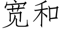 寬和 (仿宋矢量字庫)