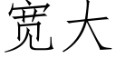 寬大 (仿宋矢量字庫)