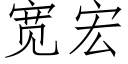 寬宏 (仿宋矢量字庫)