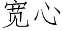 寬心 (仿宋矢量字庫)