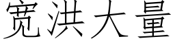 寬洪大量 (仿宋矢量字庫)