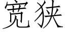 宽狭 (仿宋矢量字库)