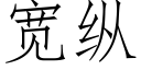 宽纵 (仿宋矢量字库)