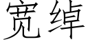 宽绰 (仿宋矢量字库)