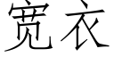 宽衣 (仿宋矢量字库)