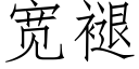 宽褪 (仿宋矢量字库)