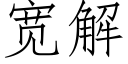 宽解 (仿宋矢量字库)