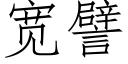 宽譬 (仿宋矢量字库)