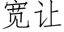 宽让 (仿宋矢量字库)