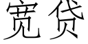 寬貸 (仿宋矢量字庫)