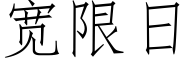 寬限日 (仿宋矢量字庫)