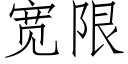 寬限 (仿宋矢量字庫)