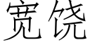 宽饶 (仿宋矢量字库)