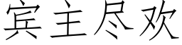 宾主尽欢 (仿宋矢量字库)