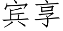 賓享 (仿宋矢量字庫)