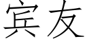 宾友 (仿宋矢量字库)