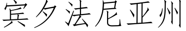 宾夕法尼亚州 (仿宋矢量字库)