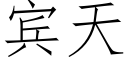 賓天 (仿宋矢量字庫)