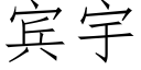 賓宇 (仿宋矢量字庫)