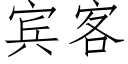 賓客 (仿宋矢量字庫)