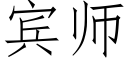 賓師 (仿宋矢量字庫)