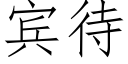 宾待 (仿宋矢量字库)