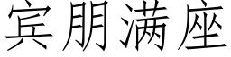 宾朋满座 (仿宋矢量字库)