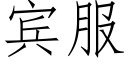 宾服 (仿宋矢量字库)