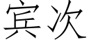 賓次 (仿宋矢量字庫)