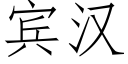 賓漢 (仿宋矢量字庫)