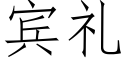 宾礼 (仿宋矢量字库)