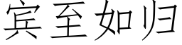 賓至如歸 (仿宋矢量字庫)