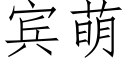 賓萌 (仿宋矢量字庫)