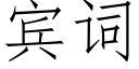 賓詞 (仿宋矢量字庫)